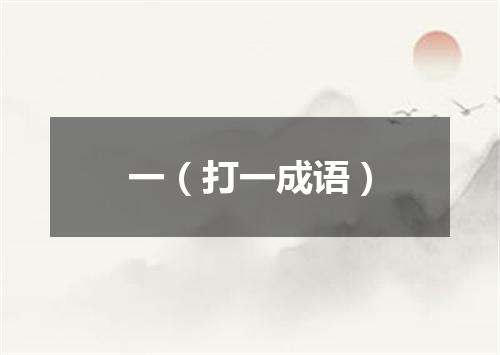一（打一成语）
