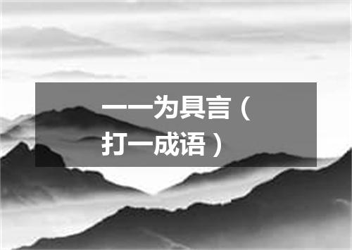 一一为具言（打一成语）