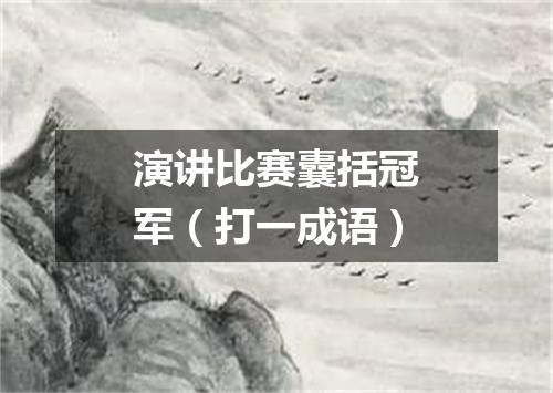 演讲比赛囊括冠军（打一成语）