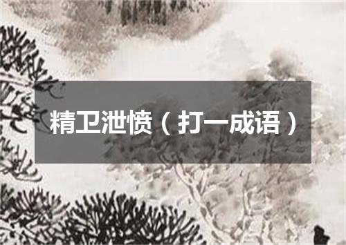 精卫泄愤（打一成语）