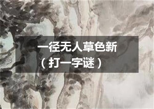 一径无人草色新（打一字谜）