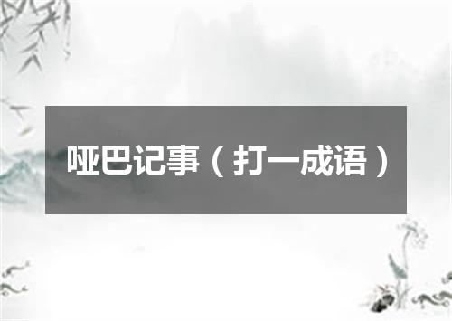 哑巴记事（打一成语）