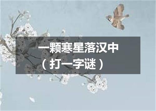 一颗寒星落汉中（打一字谜）