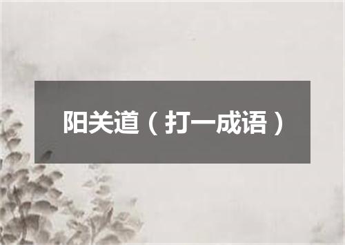 阳关道（打一成语）
