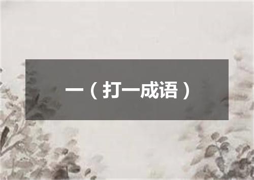 一（打一成语）