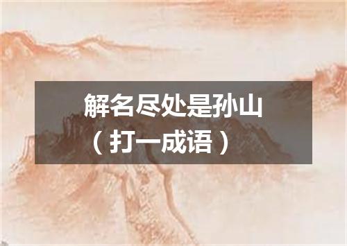 解名尽处是孙山（打一成语）