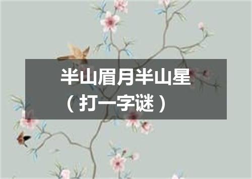 半山眉月半山星（打一字谜）