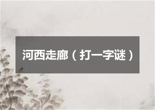 河西走廊（打一字谜）