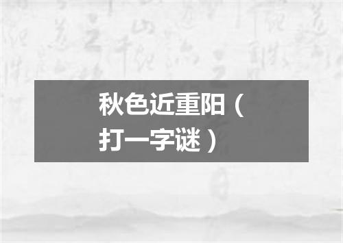 秋色近重阳（打一字谜）