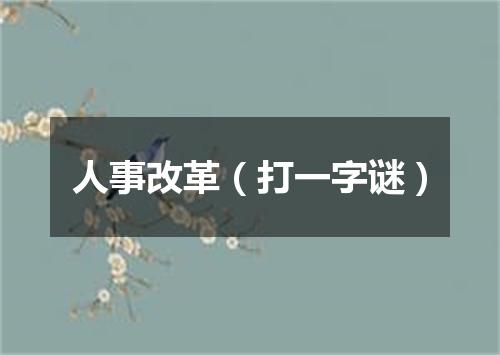 人事改革（打一字谜）