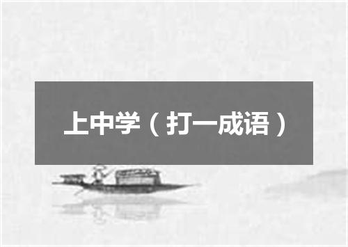 上中学（打一成语）