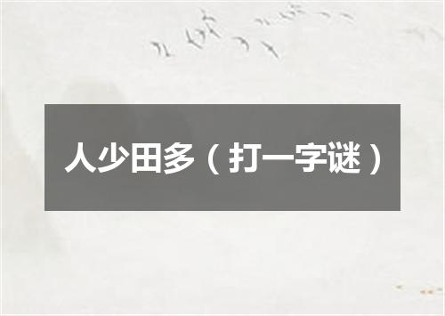 人少田多（打一字谜）