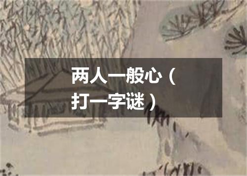 两人一般心（打一字谜）