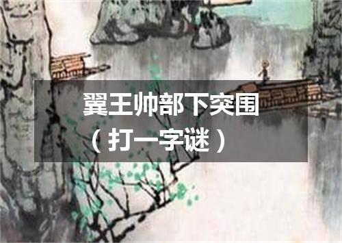 翼王帅部下突围（打一字谜）