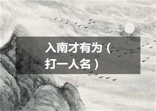 入南才有为（打一人名）