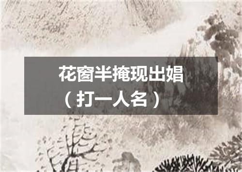 花窗半掩现出娼（打一人名）