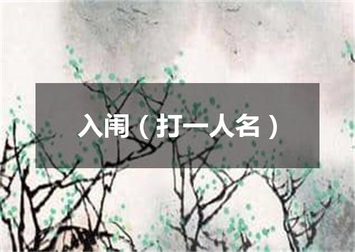 入闱（打一人名）