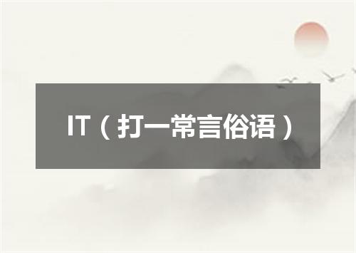 IT（打一常言俗语）
