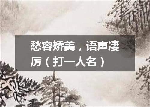 愁容娇美，语声凄厉（打一人名）