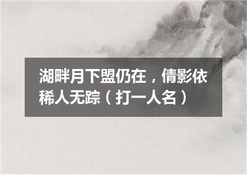 湖畔月下盟仍在，倩影依稀人无踪（打一人名）