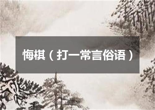 悔棋（打一常言俗语）