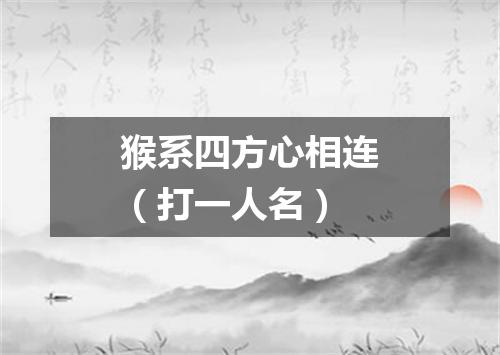 猴系四方心相连（打一人名）