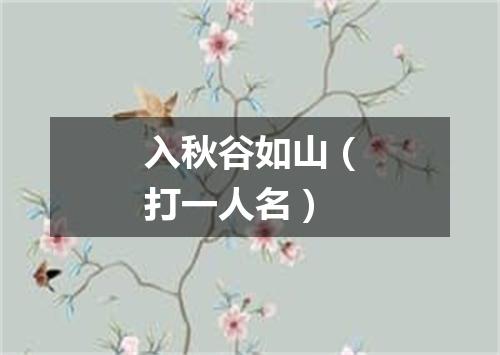 入秋谷如山（打一人名）