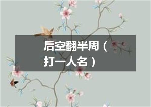 后空翻半周（打一人名）