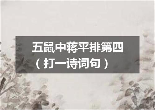 五鼠中蒋平排第四（打一诗词句）