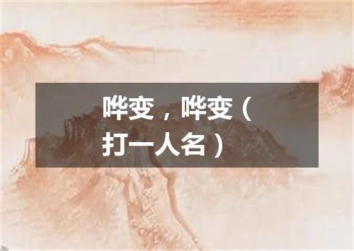 哗变，哗变（打一人名）