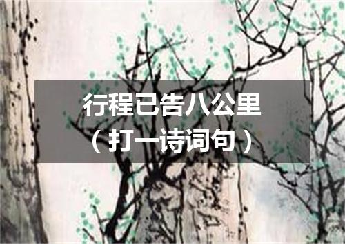 行程已告八公里（打一诗词句）