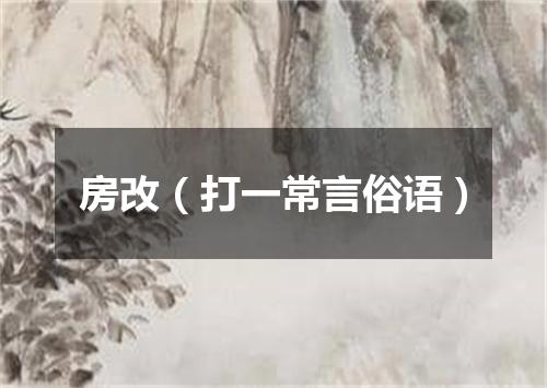 房改（打一常言俗语）