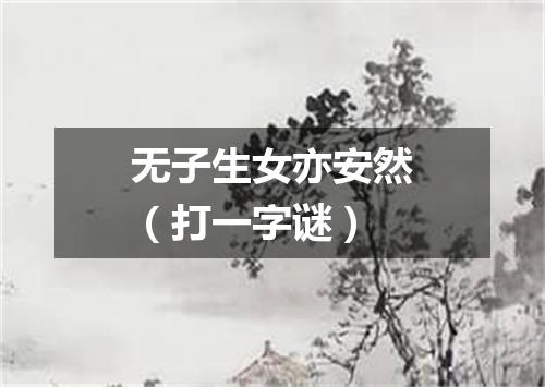 无子生女亦安然（打一字谜）