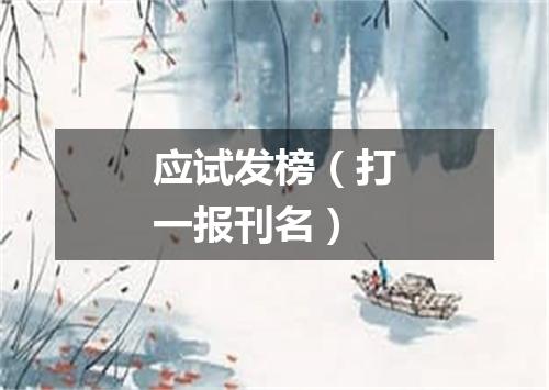 应试发榜（打一报刊名）