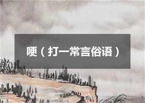 哽（打一常言俗语）