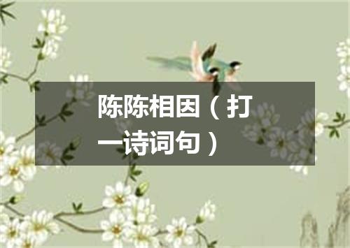 陈陈相因（打一诗词句）