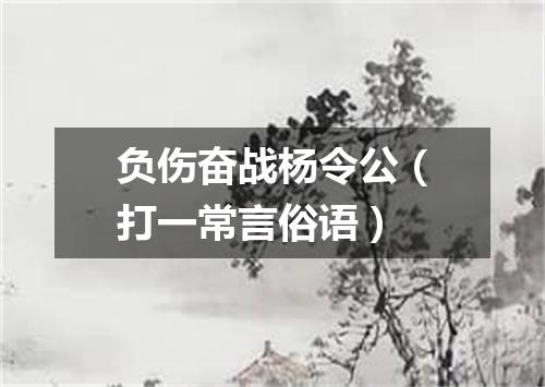 负伤奋战杨令公（打一常言俗语）