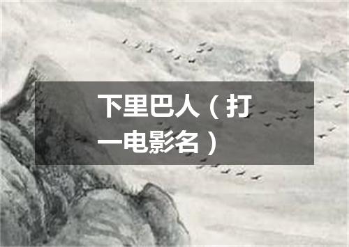 下里巴人（打一电影名）