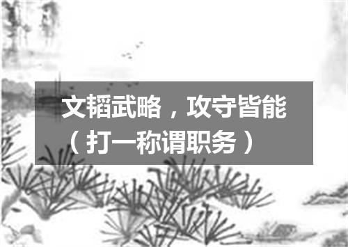 文韬武略，攻守皆能（打一称谓职务）