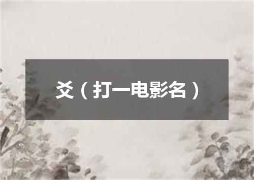 爻（打一电影名）