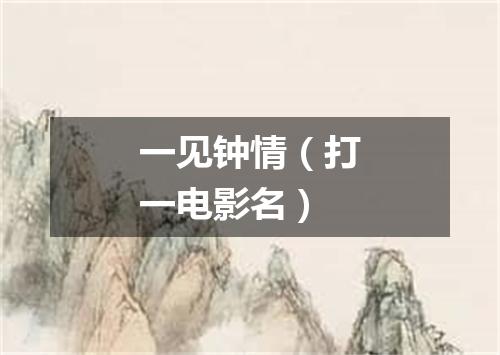 一见钟情（打一电影名）