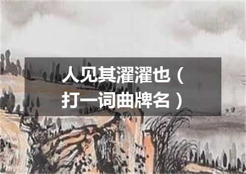 人见其濯濯也（打一词曲牌名）