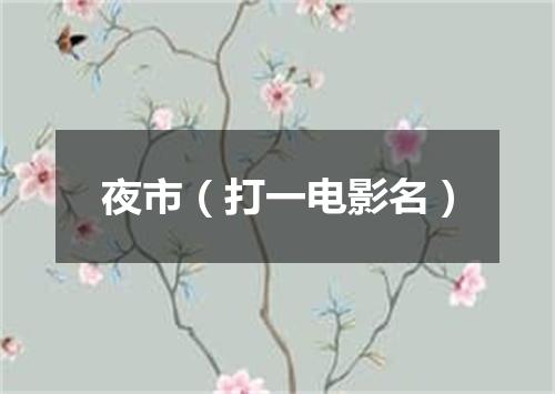 夜市（打一电影名）