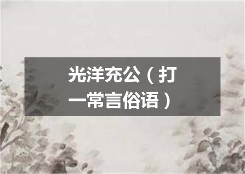 光洋充公（打一常言俗语）