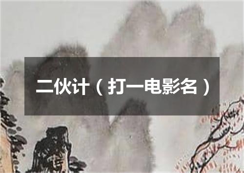 二伙计（打一电影名）