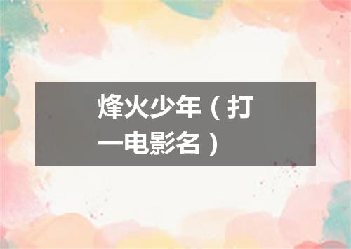 烽火少年（打一电影名）