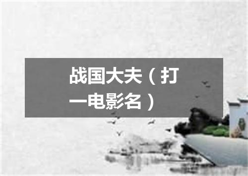 战国大夫（打一电影名）