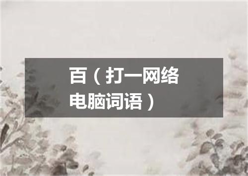 百（打一网络电脑词语）