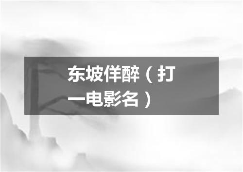 东坡佯醉（打一电影名）