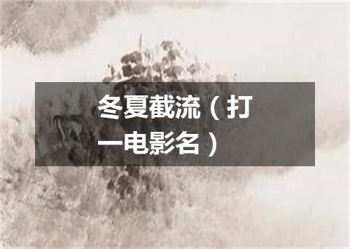 冬夏截流（打一电影名）